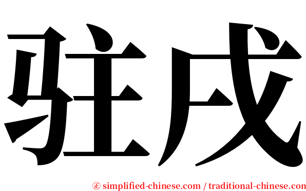 驻戌 serif font