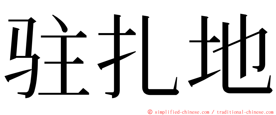 驻扎地 ming font