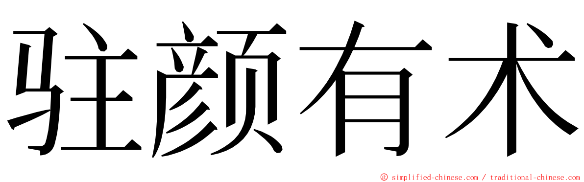 驻颜有术 ming font