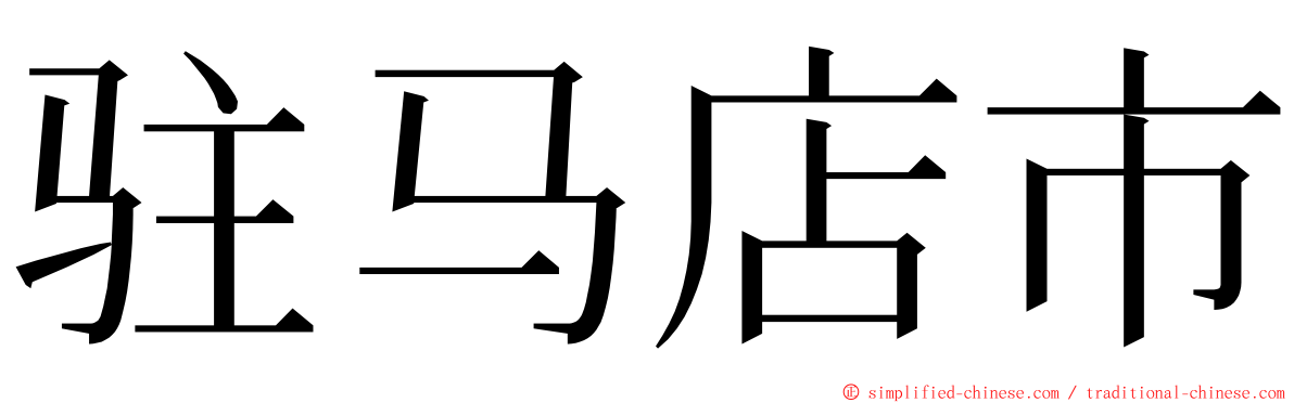 驻马店市 ming font