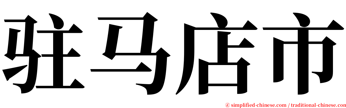 驻马店市 serif font