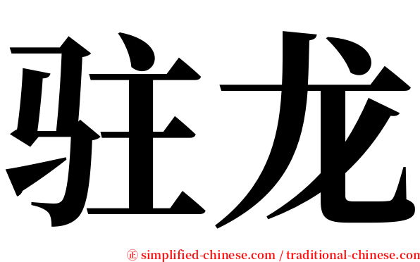 驻龙 serif font