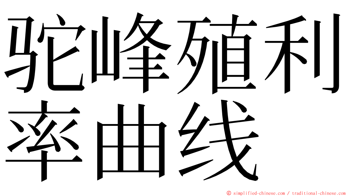 驼峰殖利率曲线 ming font