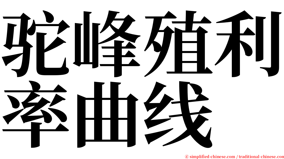 驼峰殖利率曲线 serif font