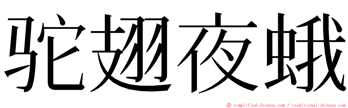 驼翅夜蛾 ming font