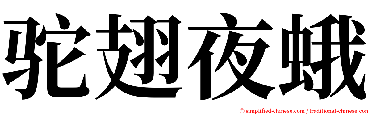 驼翅夜蛾 serif font