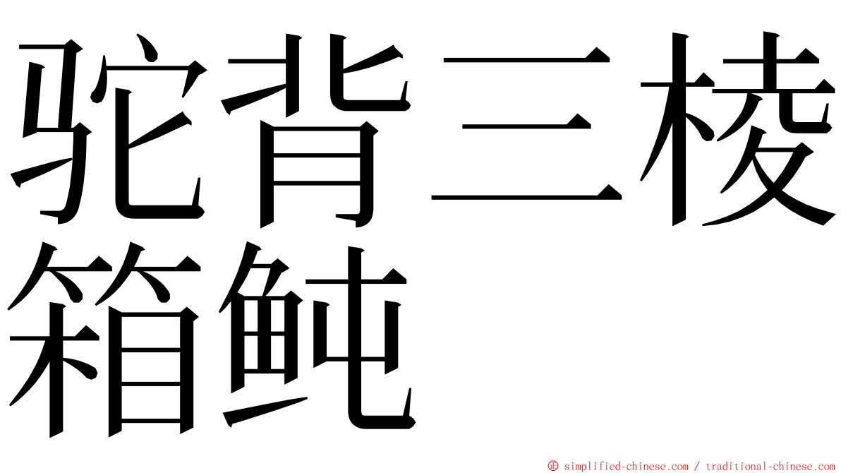 驼背三棱箱鲀 ming font