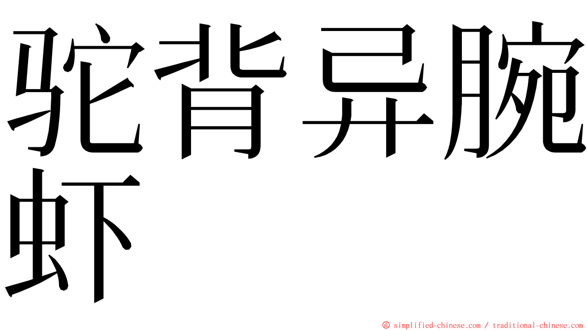 驼背异腕虾 ming font