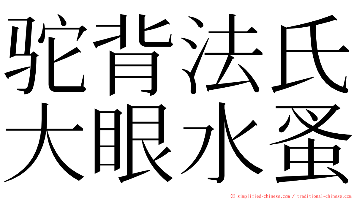 驼背法氏大眼水蚤 ming font