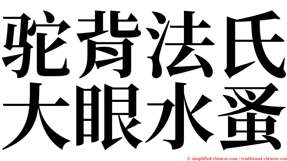 驼背法氏大眼水蚤 serif font