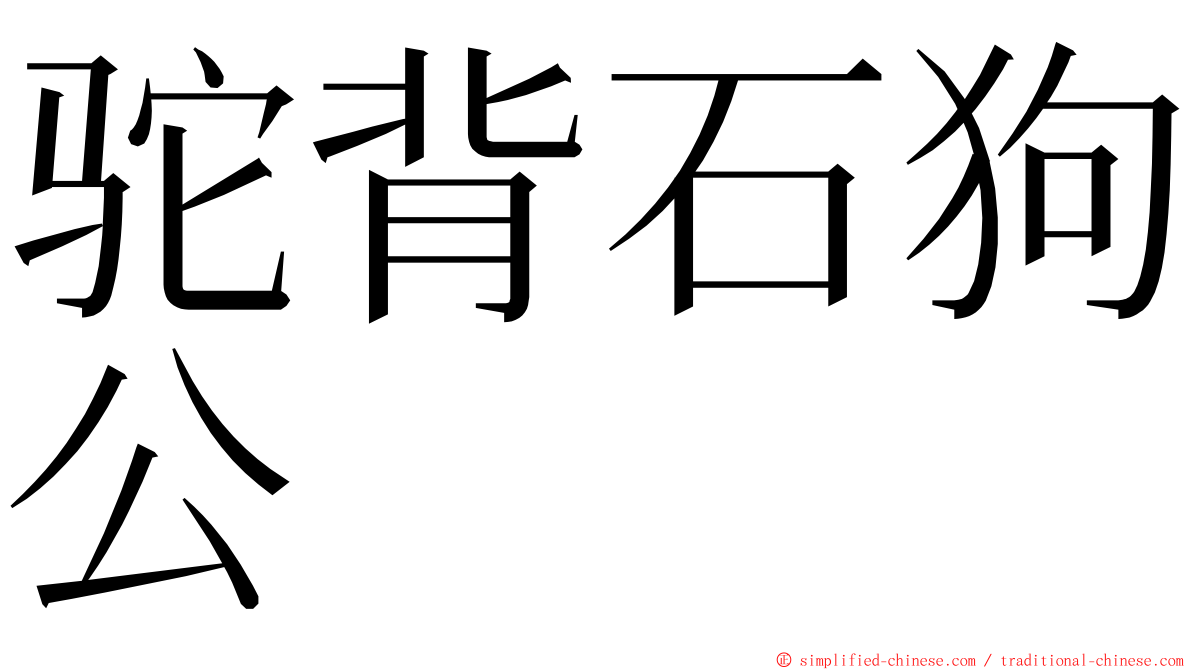 驼背石狗公 ming font