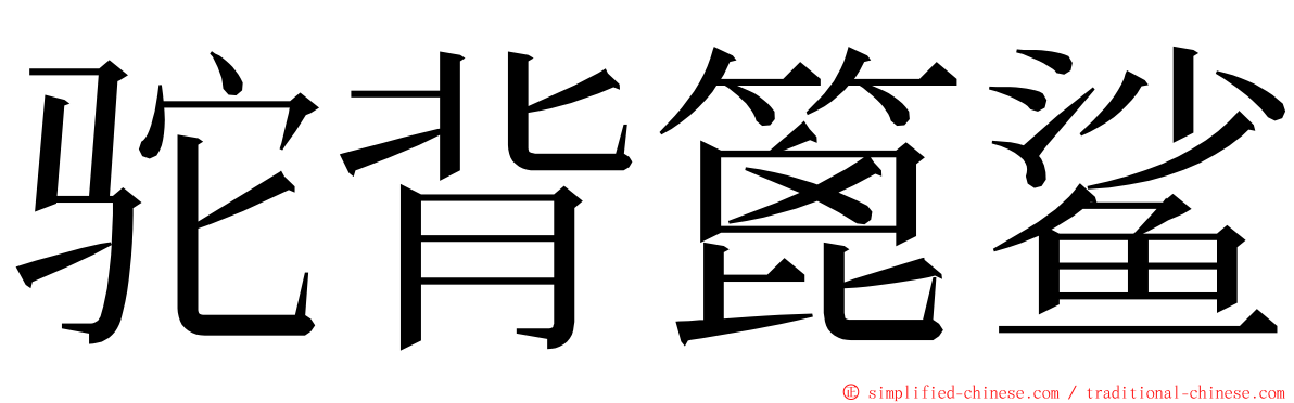 驼背篦鲨 ming font