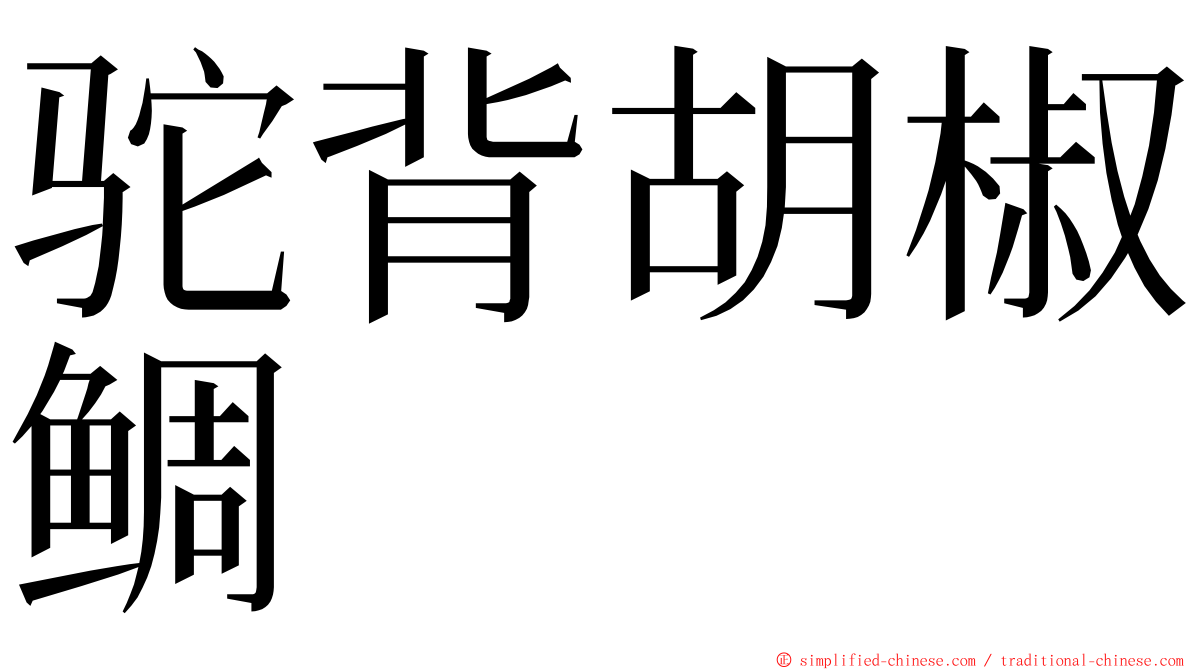 驼背胡椒鲷 ming font