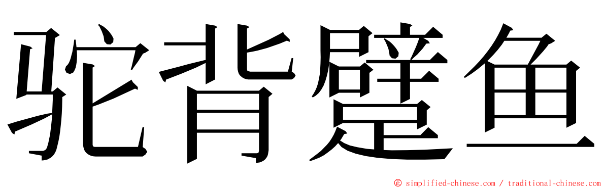 驼背躄鱼 ming font