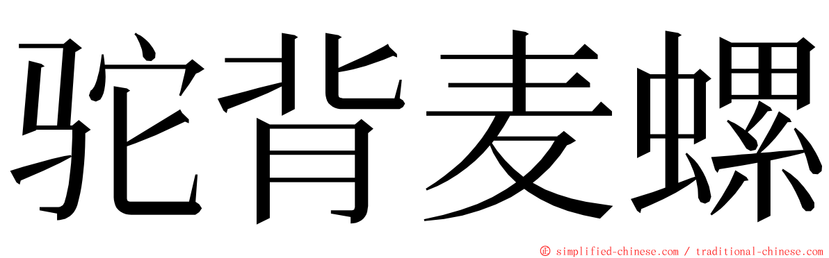 驼背麦螺 ming font