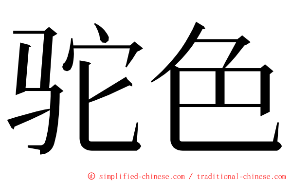 驼色 ming font