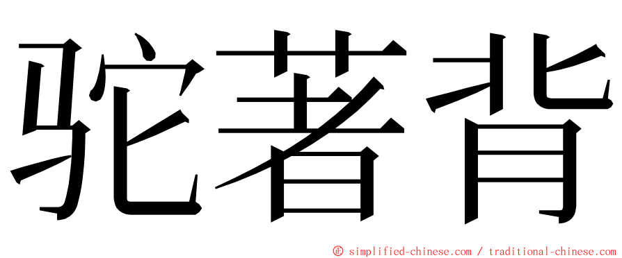 驼著背 ming font