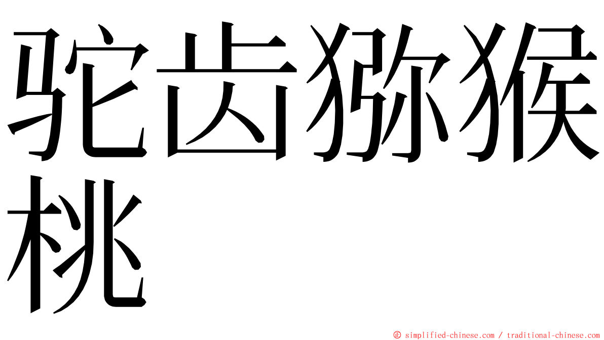 驼齿猕猴桃 ming font