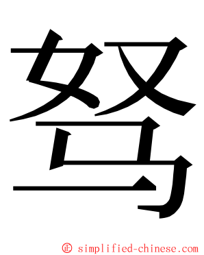 驽 ming font