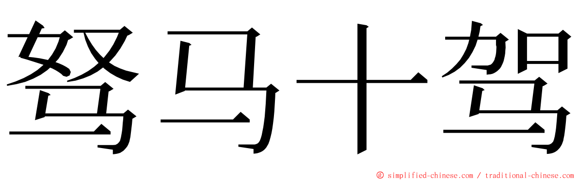 驽马十驾 ming font