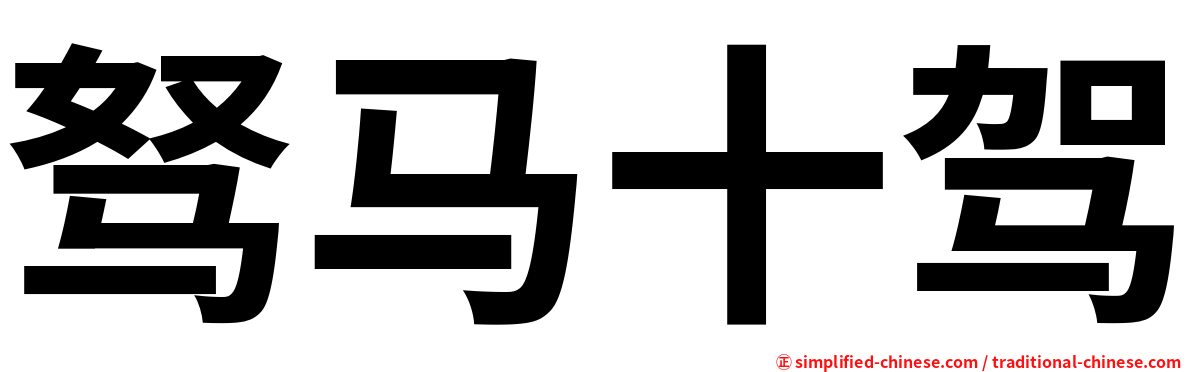 驽马十驾