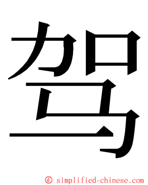 驾 ming font