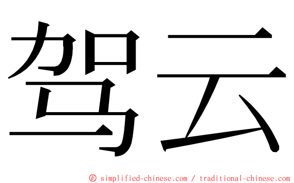 驾云 ming font