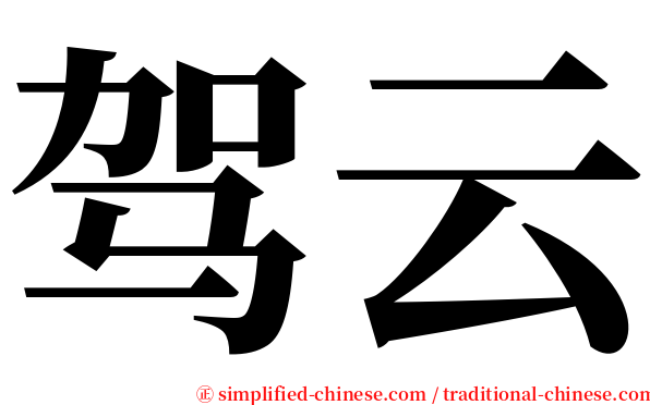 驾云 serif font