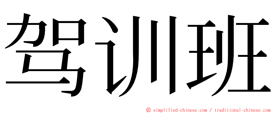 驾训班 ming font