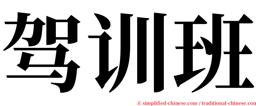 驾训班 serif font