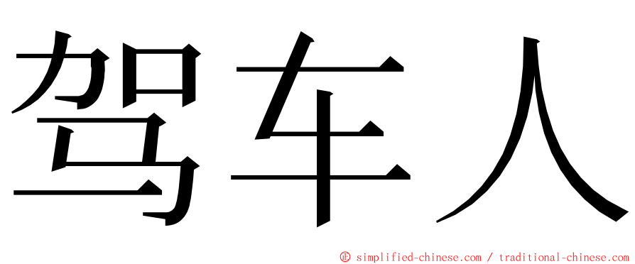 驾车人 ming font