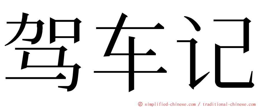 驾车记 ming font