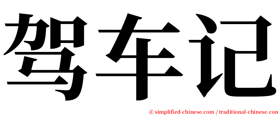 驾车记 serif font