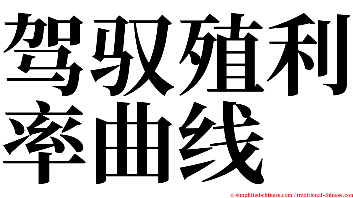 驾驭殖利率曲线 serif font