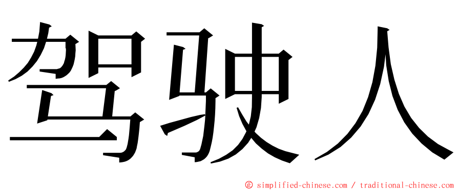 驾驶人 ming font