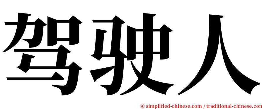 驾驶人 serif font