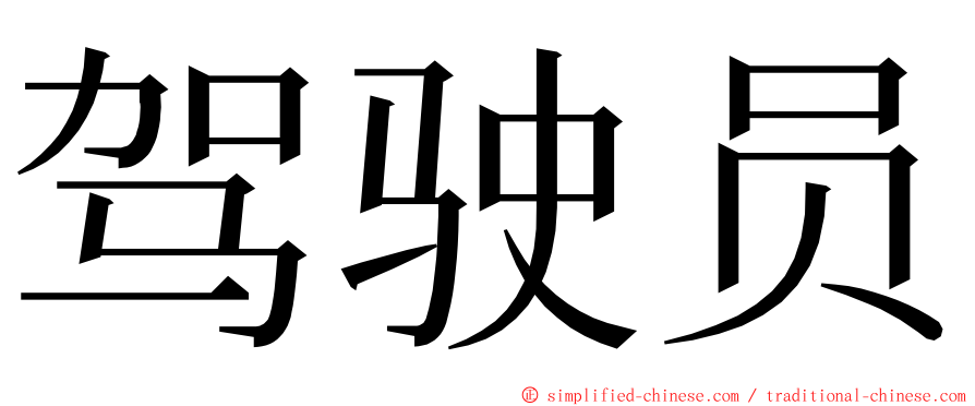 驾驶员 ming font