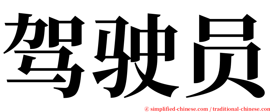 驾驶员 serif font