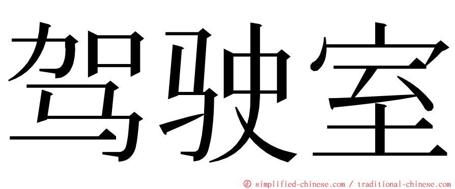 驾驶室 ming font