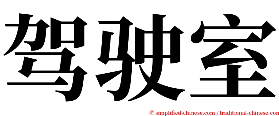 驾驶室 serif font