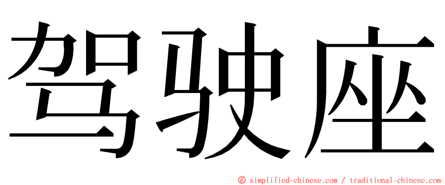 驾驶座 ming font