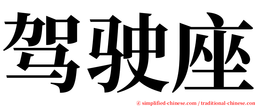 驾驶座 serif font