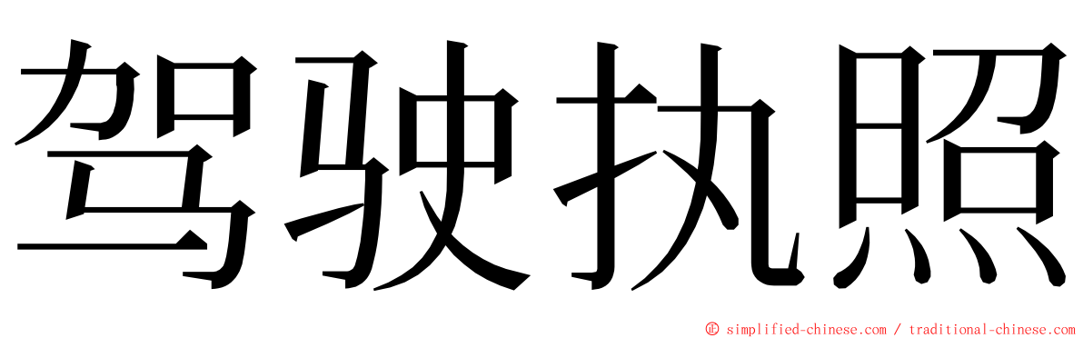 驾驶执照 ming font