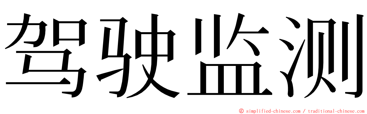 驾驶监测 ming font