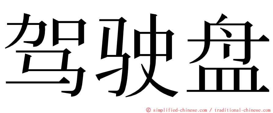 驾驶盘 ming font