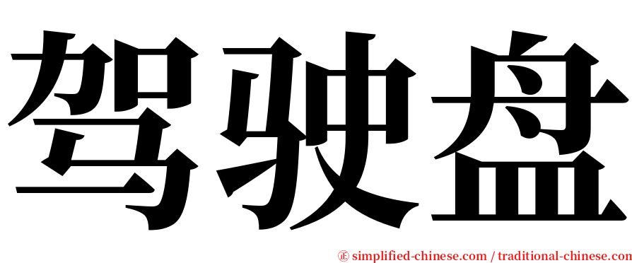 驾驶盘 serif font