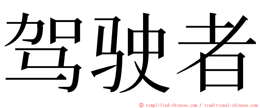 驾驶者 ming font