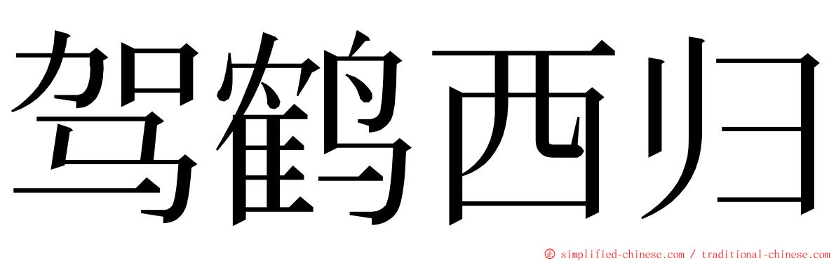 驾鹤西归 ming font