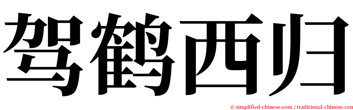 驾鹤西归 serif font