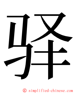 驿 ming font